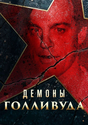 Демоны Голливуда