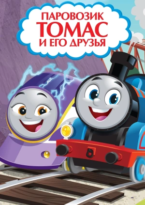 Паровозик Томас и его друзья