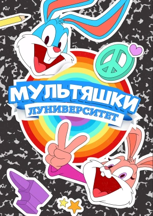 Мультяшки: Луниверситет