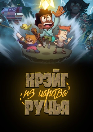 Крэйг из царства Ручья