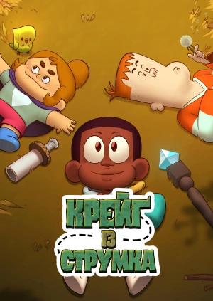 Крейґ із Струмка