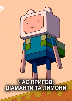 Час пригод: Діаманти та лимони