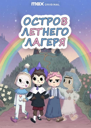 Остров летнего лагеря