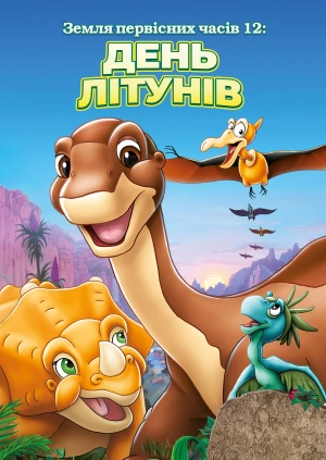 Земля первісних часів 12: День літунів
