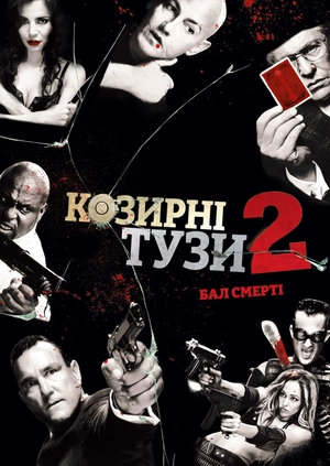 Козирні тузи 2: Бал смерті