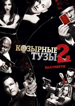 Козырные тузы 2: Бал смерти