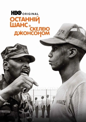 Останній шанс зі Скалою Джонсоном