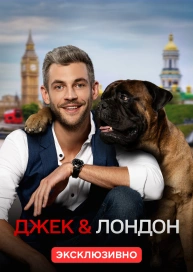 Джек & Лондон