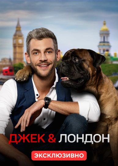 Джек & Лондон