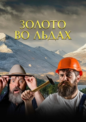 Золото во льдах