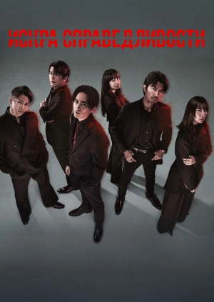 Искра справедливости