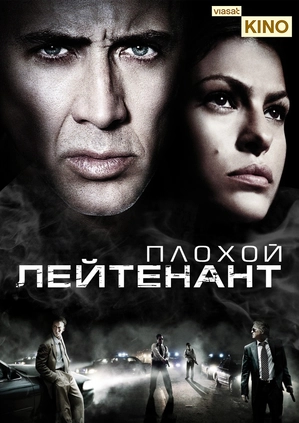 Плохой лейтенант