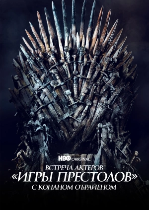 Встреча актеров «Игры престолов» с Конаном О'Брайеном