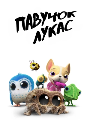 Павучок Лукас