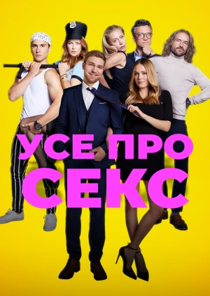 Усе про секс