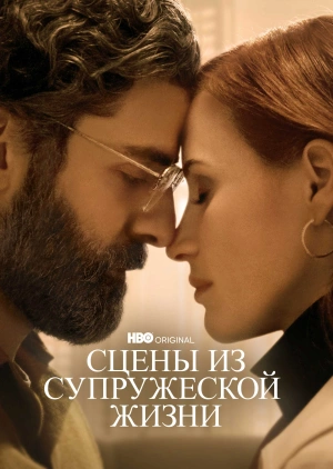 Сцены из супружеской жизни