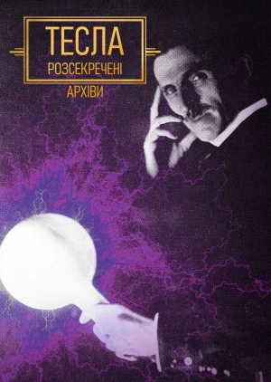 Тесла: Розсекречені архіви