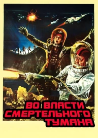 Во власти смертельного тумана