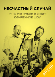 Несчастный случай "Что мы имели в виду". Юбилейное шоу