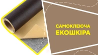 Самоклеюча екошкіра