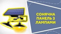 Сонячна панель з лампами