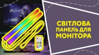 Світлова панель для монітора