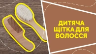 Дитяча щітка для волосся