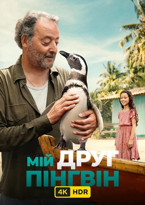 Мій друг пінгвін UHD HDR