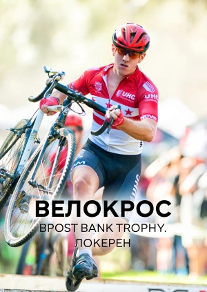 Велокрос. BPost Bank Trophy. Локерен