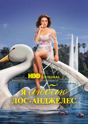 Я люблю Лос-Анджелес