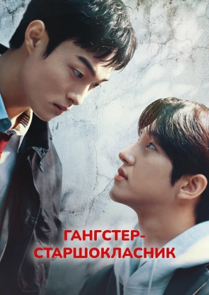 Гангстер-старшокласник