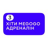 Хіти Мегого Адреналін