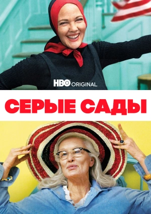 Серые сады