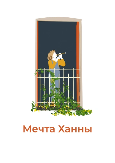 Мечта Ханны
