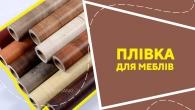 Плівка для меблів
