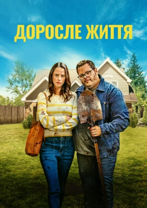 Доросле життя