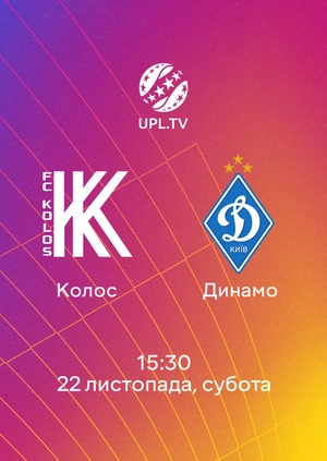 Колос — Динамо