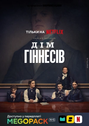 Дом Гиннессов