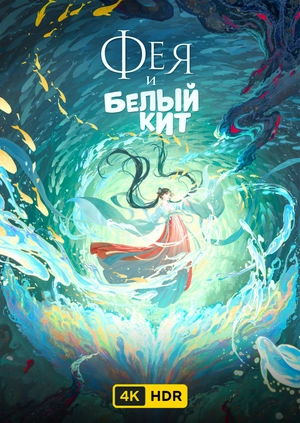 Фея и белый кит UHD HDR