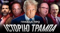 Дональд Трамп: від орендодавця-расиста до найгіршого президента США // Немаленькі люди // Ковжун