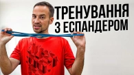 Еспандер — твій домашній тренер Просте, але ефективне тренування | Тренуйся де завгодно