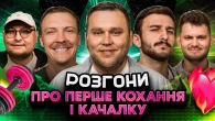 РОЗГОНИ ПРО ПЕРШЕ КОХАННЯ | Кухарчук, Маслов, Ташаков, Колесник, Редька, Янгулов, Пінчук, Бережко