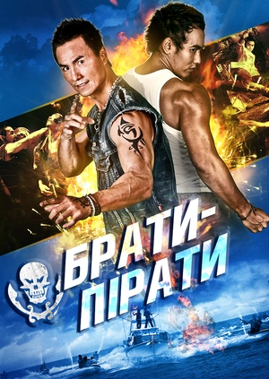 Брати-пірати