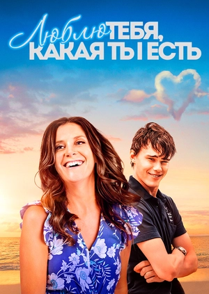 Люблю тебя, какая ты есть