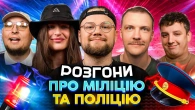 РОЗГОНИ ПРО МІЛІЦІЮ І ПОЛІЦІЮ | Тремба, Нетремба, Боярин, Пінчук, Бережко