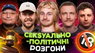 СЕК$УАЛЬНО-ПОЛІТИЧНІ РОЗГОНИ | Повар, Письменко, Боярин, Пінчук, Бережко | Харків