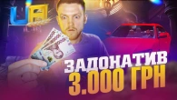 ЗАДОНАТИВ 3 тисячі грн В UA ONLINE!