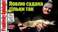 Ця приманка ловить пасивного судака | Ловлю судака тільки так