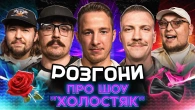 РОЗГОНИ ПРО ШОУ "ХОЛОСТЯК" | Терен, Свиридюк, Письменко, Пінчук, Бережко