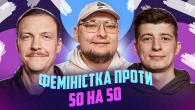 НЕ ПРОБЛЕМА | Феміністка проти 50 на 50 | Пінчук, Бережко, Колесник